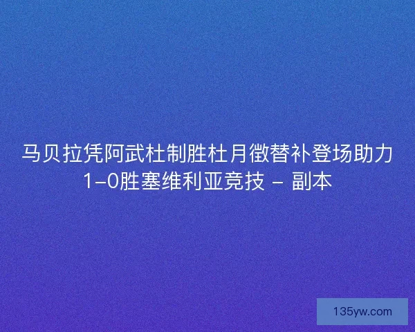 马贝拉凭阿武杜制胜杜月徴替补登场助力1-0胜塞维利亚竞技 - 副本