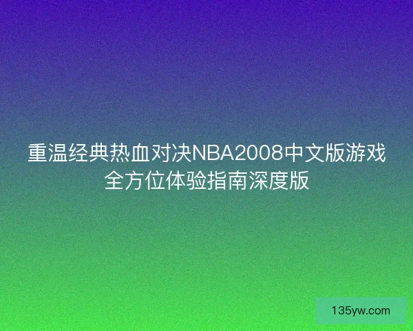 重温经典热血对决NBA2008中文版游戏全方位体验指南深度版 重温经典热血对决NBA2008中文版游戏全方位体验指南深度版